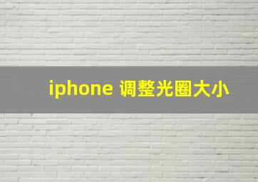 iphone 调整光圈大小